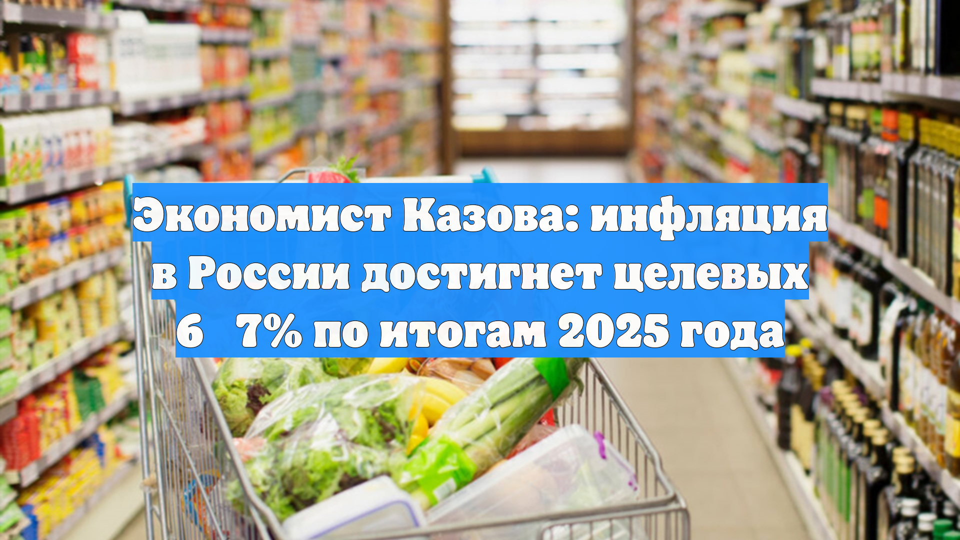 Экономист Казова: инфляция в России достигнет целевых 6‑7% по итогам 2025 года