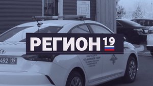 "Регион 19" (1 октября)