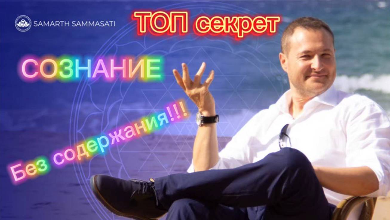 ТОП секрет Сознание без содержания