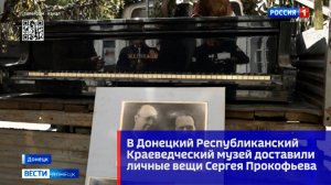 В Донецкий Республиканский Краеведческий музей доставили личные вещи Сергея Прокофьева