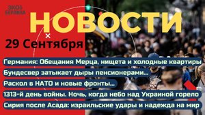 Новости ⚡️Срочная переброска войск. Киев в огне - 600 дронов. Дно Германии. Израиль и Сирия.