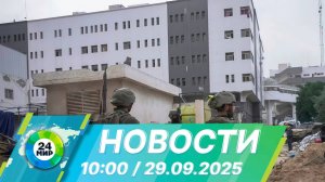 Новости 10:00 от 29.09.2025