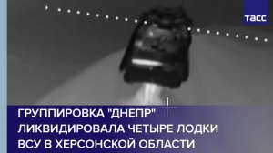 Группировка "Днепр" ликвидировала четыре лодки ВСУ в Херсонской области