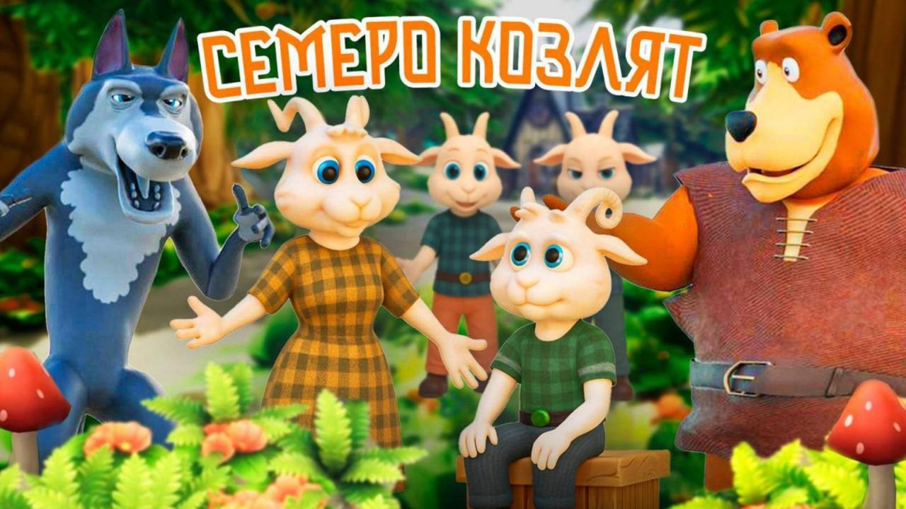 Волк и семеро козлят. Мультфильм по мотивам русской народной сказки #сказки