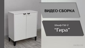 Видео сборка. Гостиная Гира. Шкаф ГШ-2.