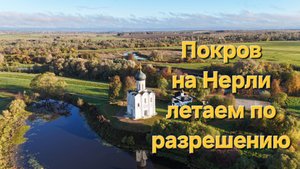 Дронослет Церковь Покрова на Нерли