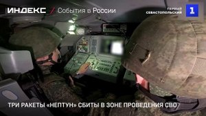 Три ракеты «Нептун» сбиты в зоне проведения СВО