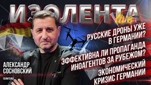 Русские дроны уже в Германии?| Эффективна ли пропаганда иноагентов за рубежом?| Экономический кризис