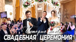 Свадебная церемония | История любви | ведущий Пежемский Егор