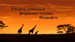 Формовка головы жирафа