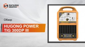 Аппарат аргонодуговой сварки HUGONG POWER TIG 300DP III