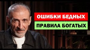 Почему бедные остаются бедными? Привычки, которые мешают стать богатым | Андрей Левшинов