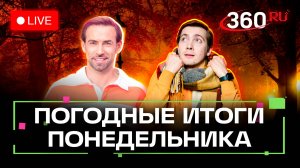 Погода 29 сентября и прогноз на завтра. Подмосковье. Трансляция 360