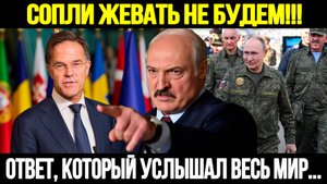 СРОЧНО! Лукашенко РАЗНЕС НАТО: Ответ Будет Молниеносный