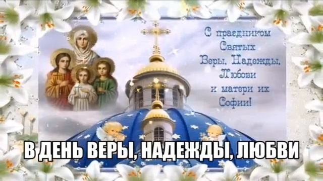 С ДНЁМ ВЕРЫ, НАДЕЖДЫ, ЛЮБОВИ И ИХ МАТЕРИ СОФИИ 🙏❤ смотреть онлайн