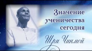 'Значение ученичества сегодня'. Лекция Шри Чинмоя