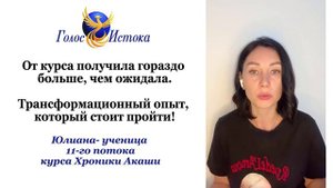 Отзыв о курсе "Хроники Акаши и Развитие Интуиции"