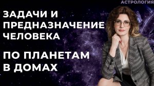 Задачи и предназначение человека по планетам в домах гороскопа