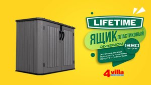 LifeTime WoodLook 60464E Садовый ящик-шкаф для хранения серый 1380л