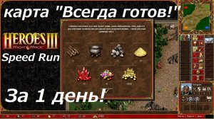 heroes 3  Прохождение карты "Всегда готов!" за 1 день SPEEDRUN