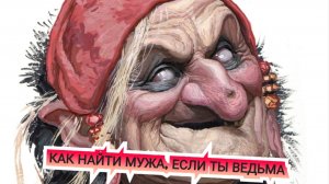 Баба Яга и мужчины