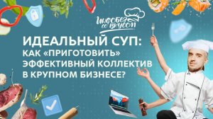 ГИС. Инфобез со вкусом #4 - Идеальный суп или как «приготовить» эффективный коллектив? // Щи