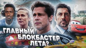Грехо Обзор Формула-1 / F 1 (Кино Обзор)