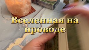 Вселенная на проводе 🍒🍓🔮Таро