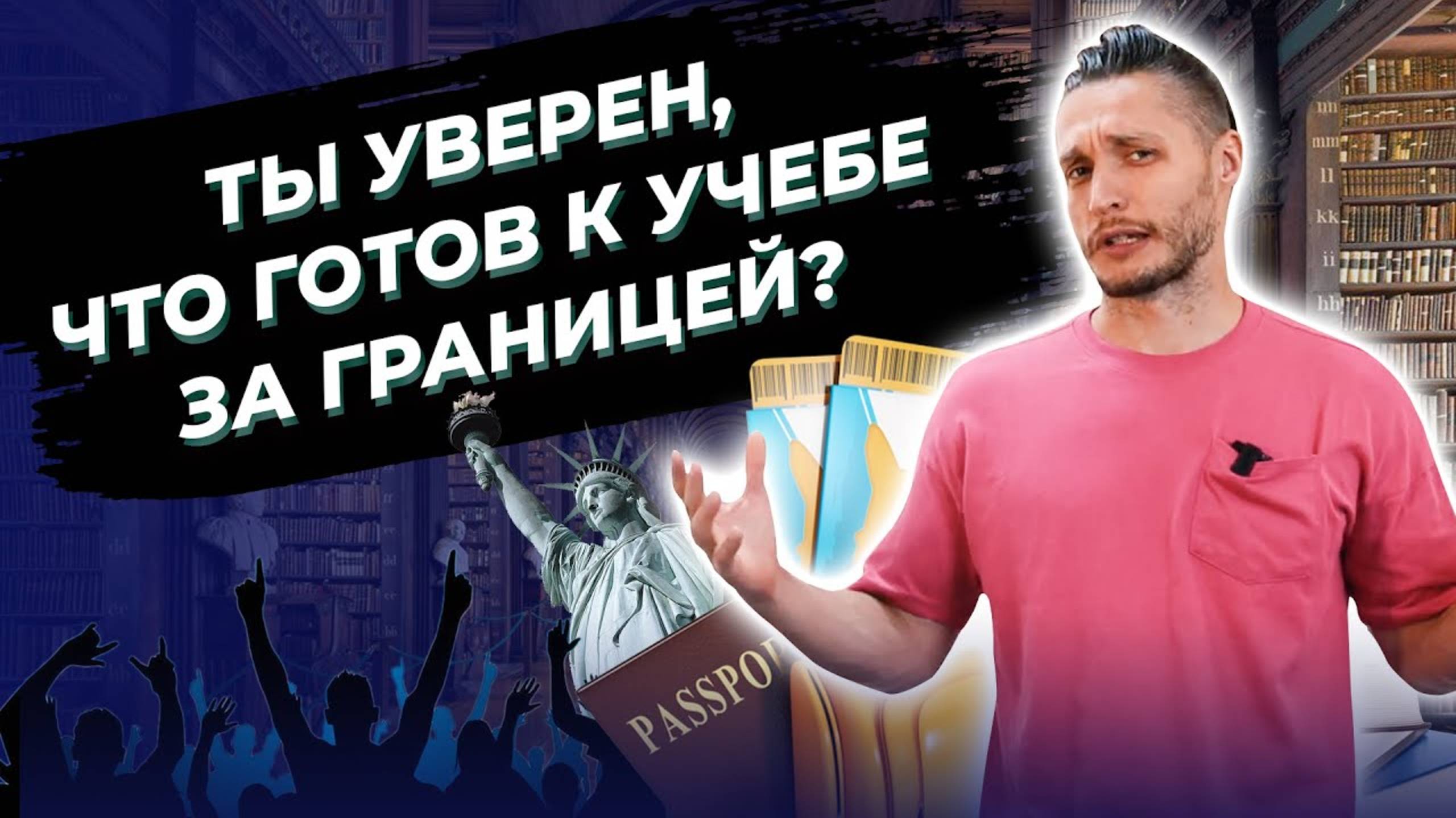 Образование за рубежом: к чему нужно быть готовым? Заблуждения студентов о поступлении за границу