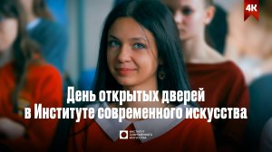 ИСИ—2025. День открытых дверей в ИСИ 28-го сентября (4К)