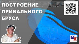 часть 8. Построение привального бруса