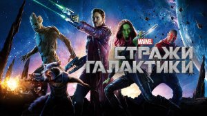 Стражи Галактики (2014) | Guardians of the Galaxy (Дубляж)