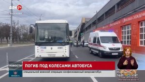 Пешеход погиб под колесами автобуса