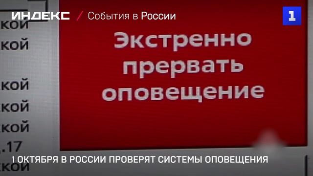 1 октября в России проверят системы оповещения