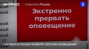 1 октября в России проверят системы оповещения