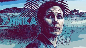 Сериал Улика 2025 (1 сезон)