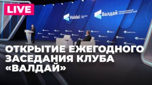 Полицентричный мир: клуб «Валдай» открывает XXII Ежегодное заседание