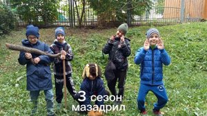 трейлер 3 сезон МАЗАДРИЛА