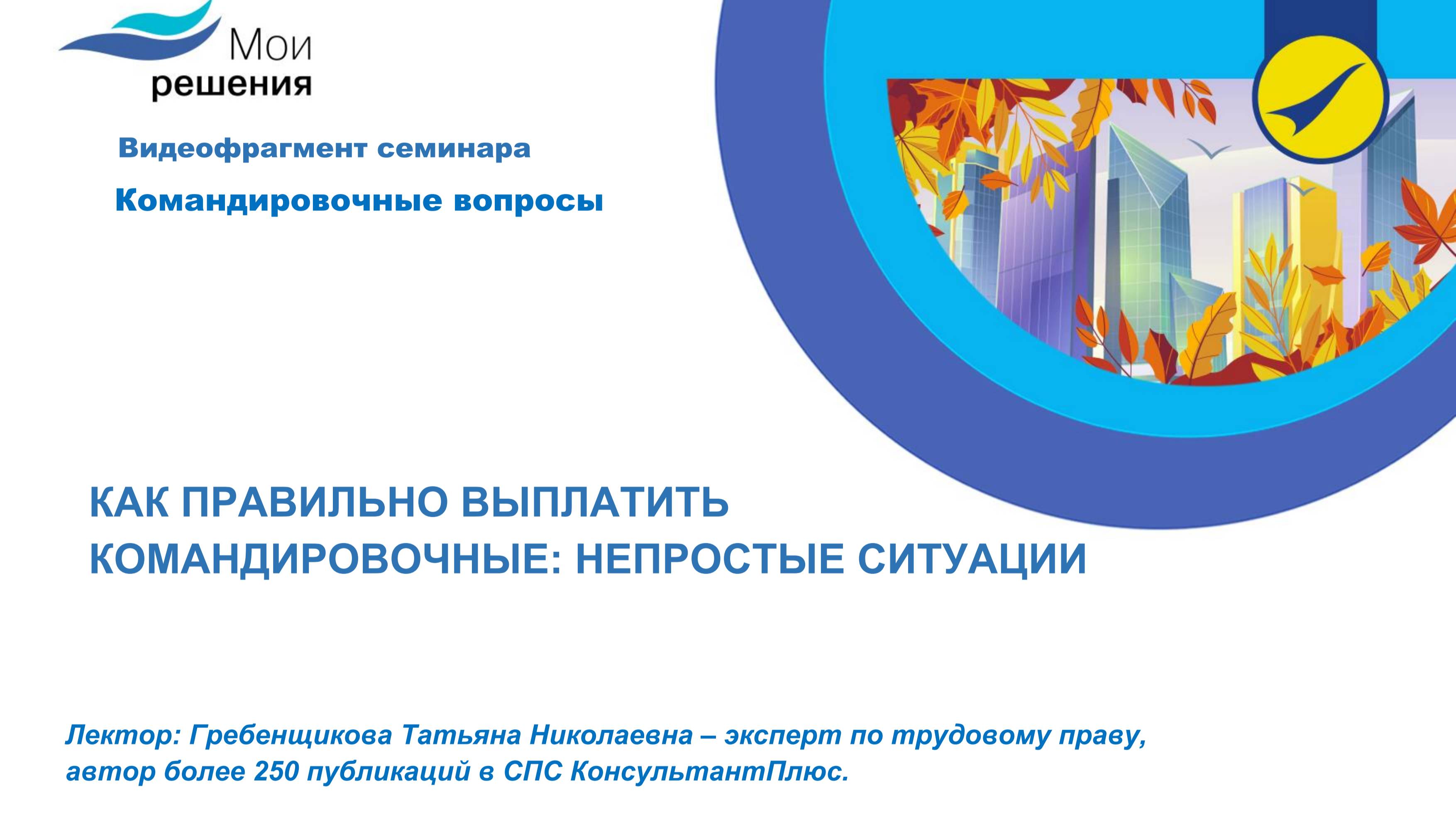 Как правильно выплатить командировочные: непростые ситуации смотреть онлайн