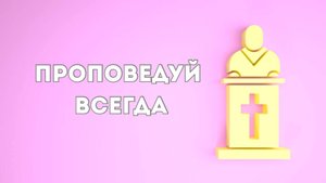 Андрей Каталевич "ПРОПОВЕДУЙ ВСЕДА"