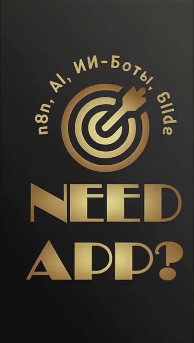 Автоматизация? Легко! С  need_an_app  🚀 #n8n #автоматизация