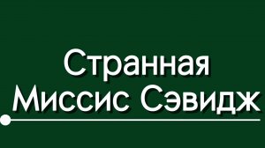 Тизер спектакля «Странная Миссис Сэвидж»