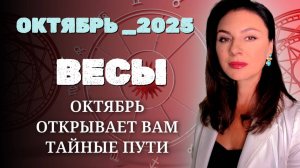 ВЕСЫ, ЭНЕРГИЯ ЗВЁЗД НА ВАШЕЙ СТОРОНЕ! Прогноз на ОКТЯБРЬ_2025 года.