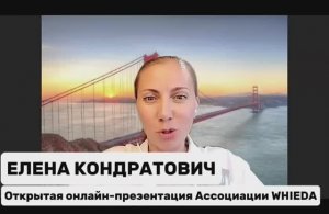 🔴 WHIEDA I БИЗНЕС, ВОЗМОЖНОСТИ, ЗДОРОВЬЕ И ПРОЦВЕТАНИЕ I NATIONAL DIRECTOR ЕЛЕНА КОНДРАТОВИЧ