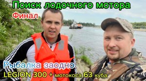 Поиск лодочного мотора (Финал), ну и немного рыбы наловили