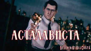 ОСТАНОВИТЬ ЛЮБОЙ ЦЕНОЙ. Deliver At All Costs | Космонавт Play