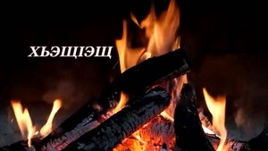 «Хьэщ1эщ»
