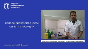 Биобезопасность