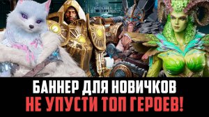 БАННЕРЫ НА ВЫХОДНЫХ! МНОГО КРУТЫХ ГЕРОЕВ! #watcherofrealms