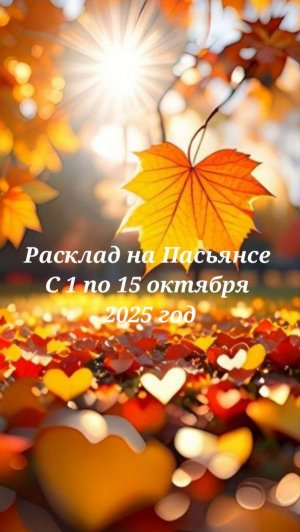 Расклад на Пасьянсе с 1 по 15 октября 2025 год